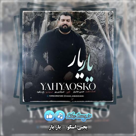 دانلود آهنگ یحیی اسکو یار یار 1 دانلود آهنگ یحیی اسکو یار یار